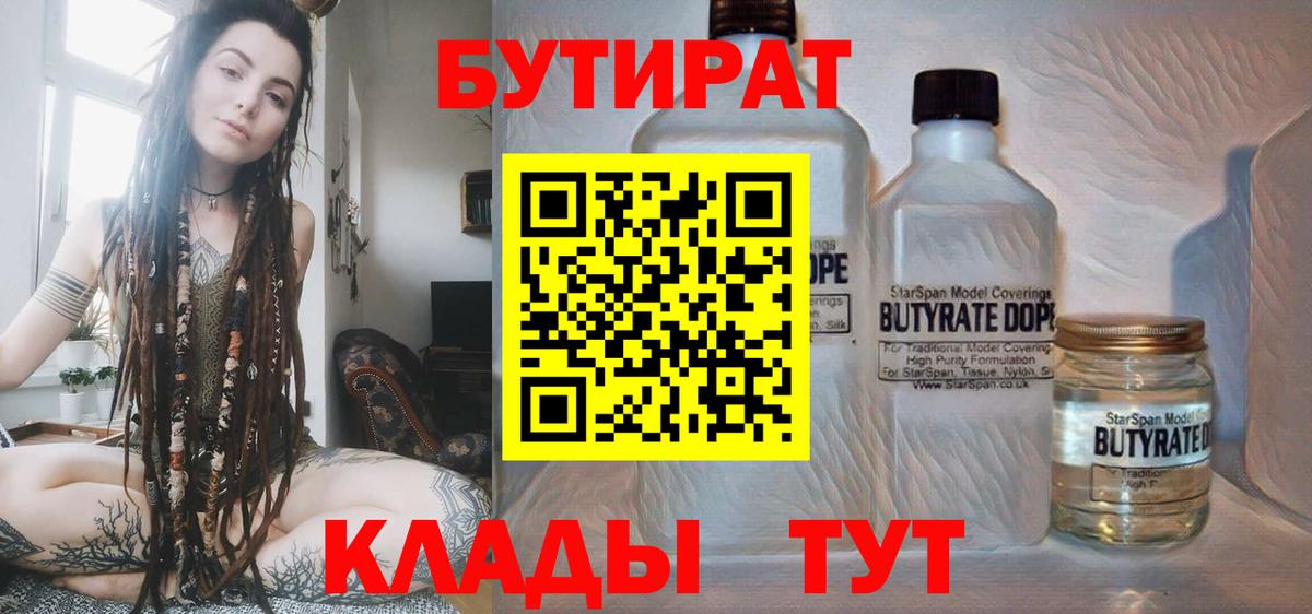 Бутират  Вход с VPN  Ступино  БУТИРАТ бутандиол 